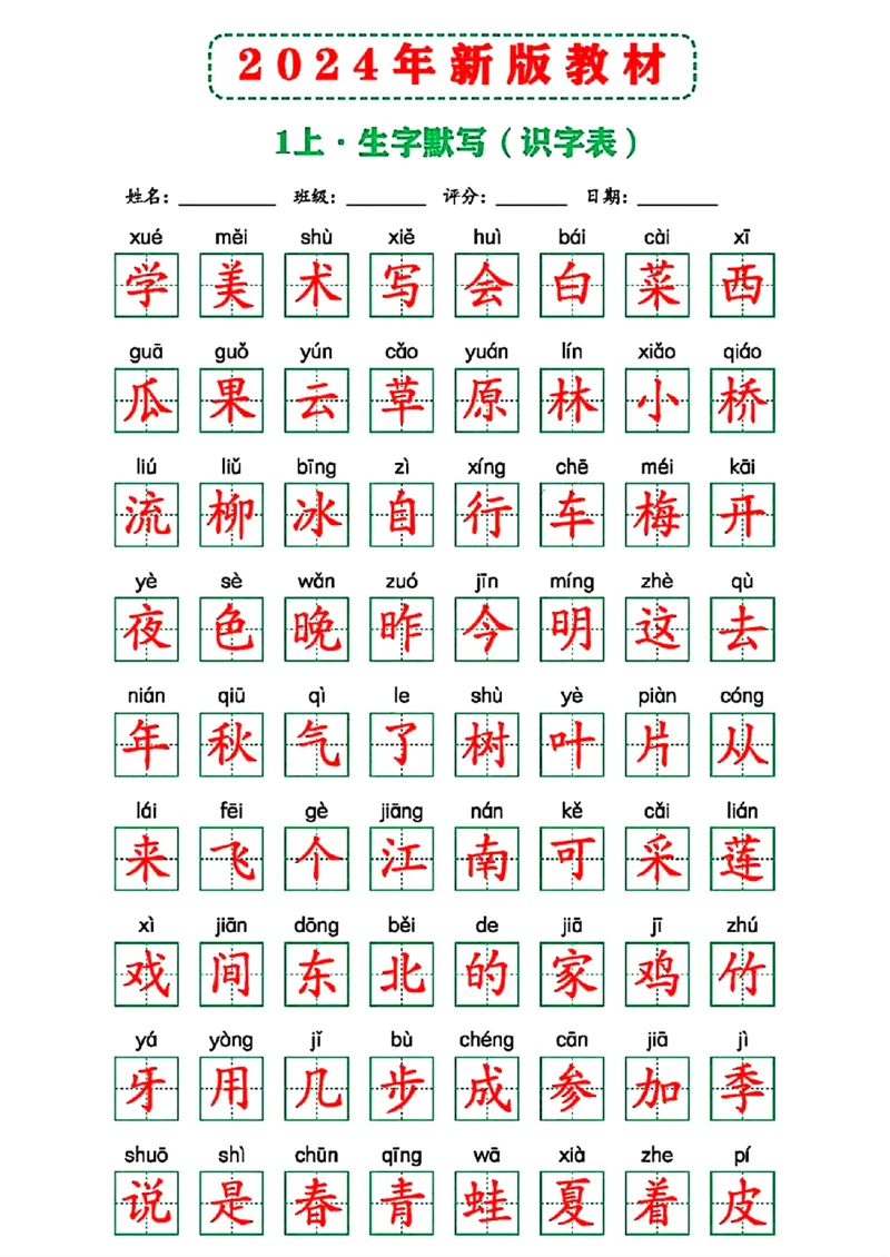 2024年新版教材识字表一上(1)_一年级上下册资料_一年级上册小红书同款资料_一年级(1)