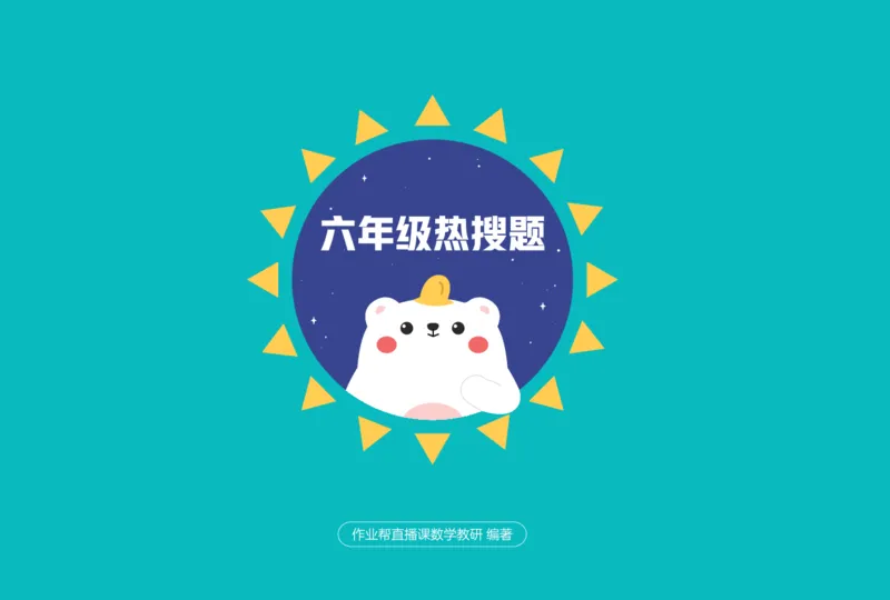 作业帮数学热搜题1-6年级(1)