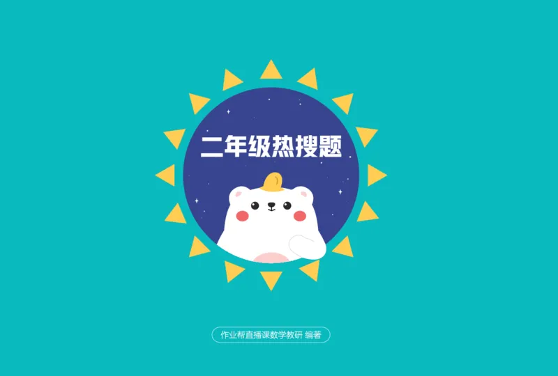 作业帮数学热搜题1-6年级(1)