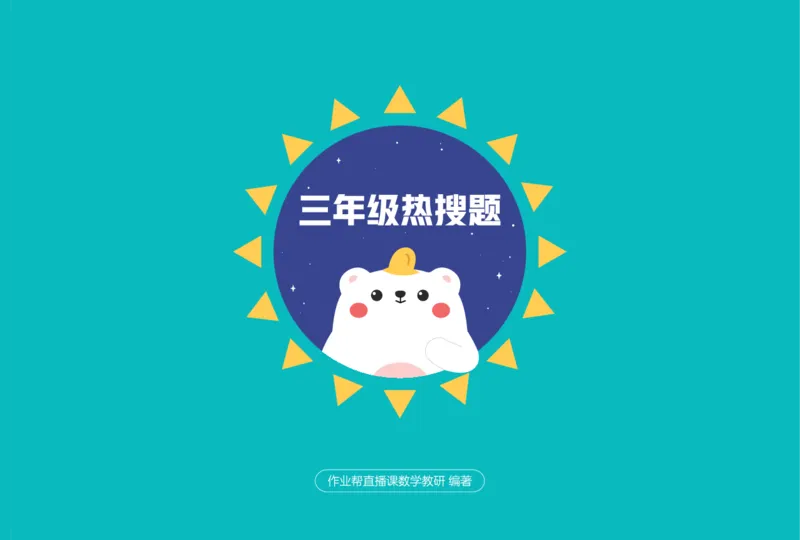 作业帮数学热搜题1-6年级(1)