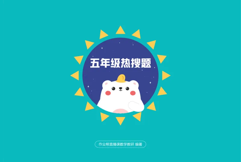 作业帮数学热搜题1-6年级(1)