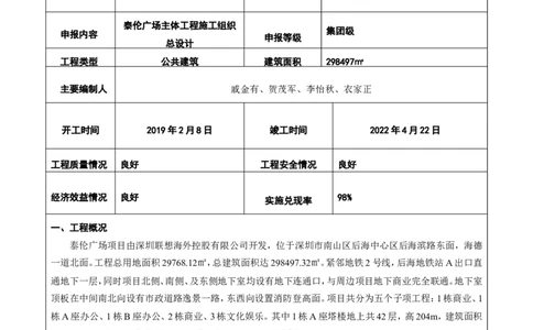 2022年度施工组织设计、施工方案编制技能竞赛申报表_2021-2023年优秀施组方案_施工组织设计_施组20-泰伦广场施工组织设计_2、申报表