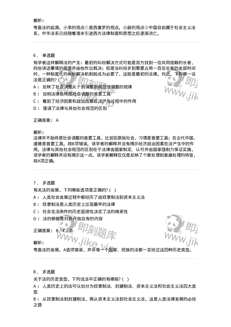 6080301-第一节法的起源与历史类型-193930_军队文职(1)_01.军队文职真题-专业课_（全）版本一（历年真题+章节练习+模拟题）_法学(军队文职)_预测模拟_题目+解析