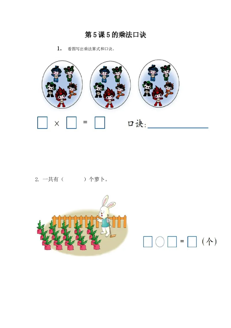 3.55的乘法口诀_二年级上下册资料_二年级语数英上下册学习资料_3-7-3、小学二年级数学上册_冀教版_2、同步练习_第三单元表内乘法（一）