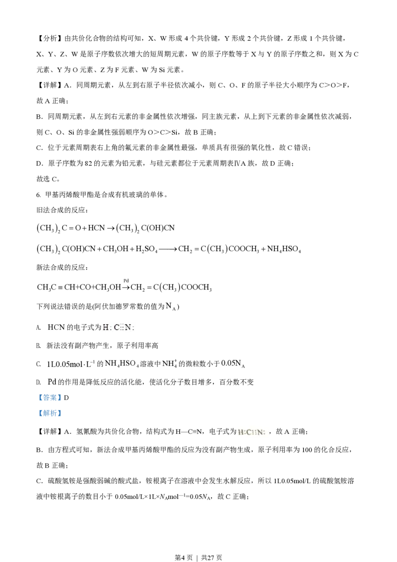 2022年高考化学试卷（湖南）（解析卷）_历年高考真题合集_化学历年高考真题_新&middot;PDF版2008-2025&middot;高考化学真题_化学（按年份分类）2008-2025_2022&middot;高考化学真题