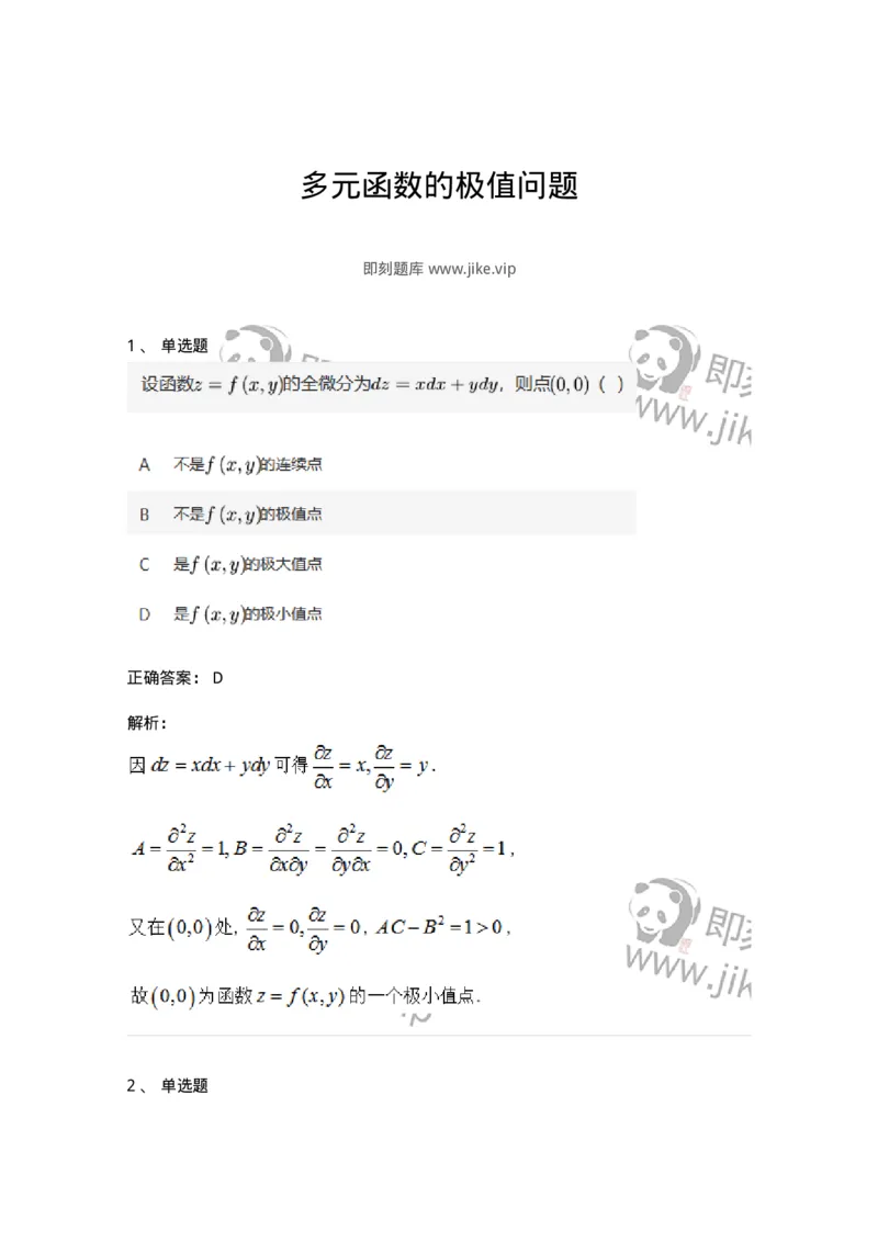 91280710-多元函数的极值问题-194283_军队文职(1)_01.军队文职真题-专业课_（全）版本一（历年真题+章节练习+模拟题）_数学3(军队文职)_章节练习_题目+解析