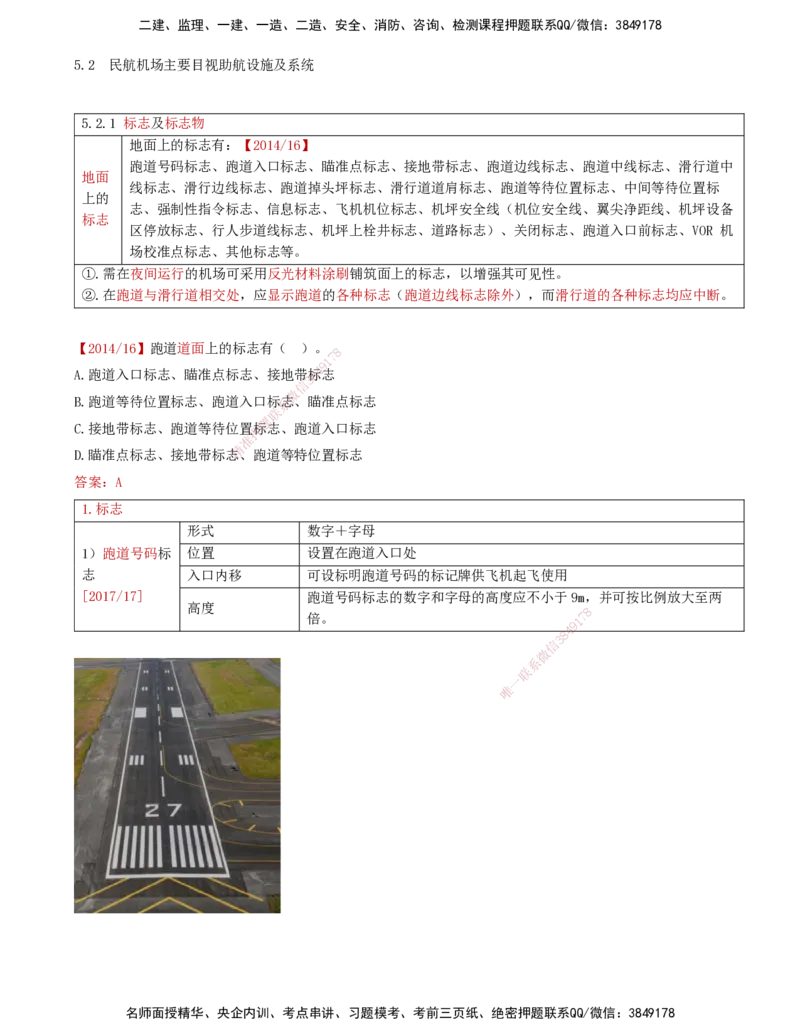 02.45-第5章-5.2-民航机场主要目视助航设施及系统（一）_2026年一级建造师_2026年一建民航_2025年一建民航SVIP_02-基础精讲✿高端面授✿深度强化_11-民航《教材精讲班》高永志SMR