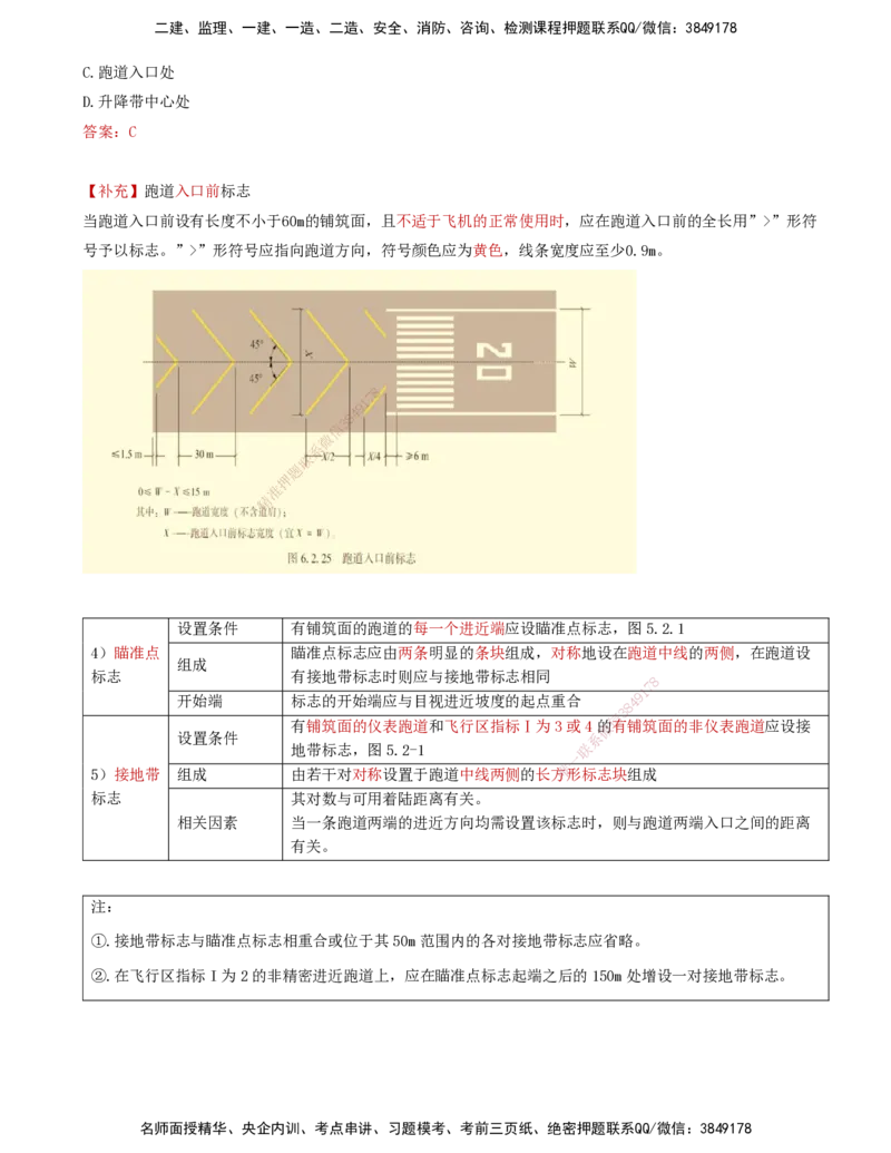02.45-第5章-5.2-民航机场主要目视助航设施及系统（一）_2026年一级建造师_2026年一建民航_2025年一建民航SVIP_02-基础精讲✿高端面授✿深度强化_11-民航《教材精讲班》高永志SMR