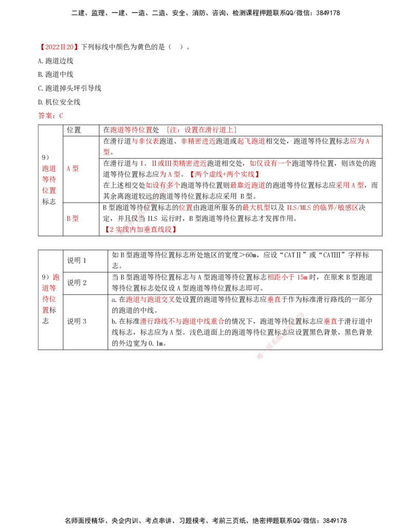 02.45-第5章-5.2-民航机场主要目视助航设施及系统（一）_2026年一级建造师_2026年一建民航_2025年一建民航SVIP_02-基础精讲✿高端面授✿深度强化_11-民航《教材精讲班》高永志SMR