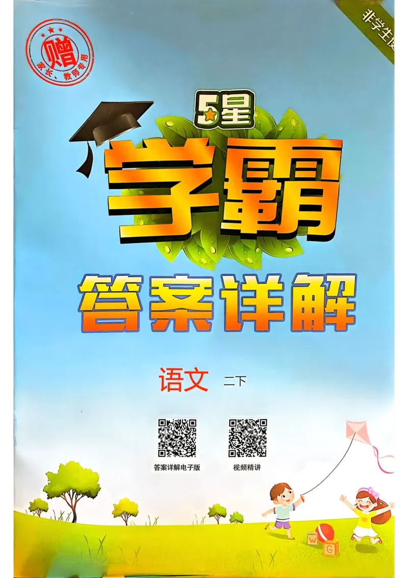 2下语文答案_二年级上下册资料_53黄冈多个品牌系列资料_语文