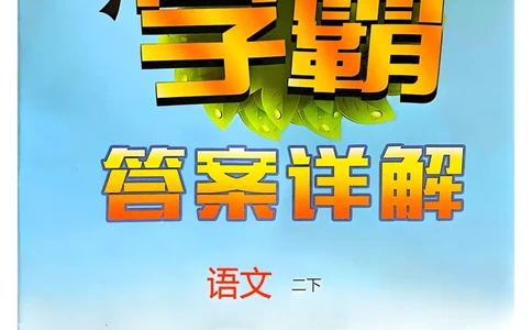 2下语文答案_二年级上下册资料_53黄冈多个品牌系列资料_语文