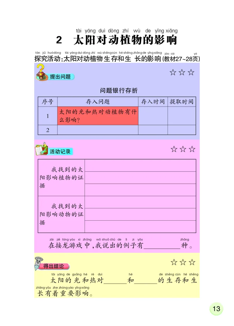 大象版1年级科学下册活动手册_全部版本&bull;小学科学电子课本_大象版小学科学电子课本