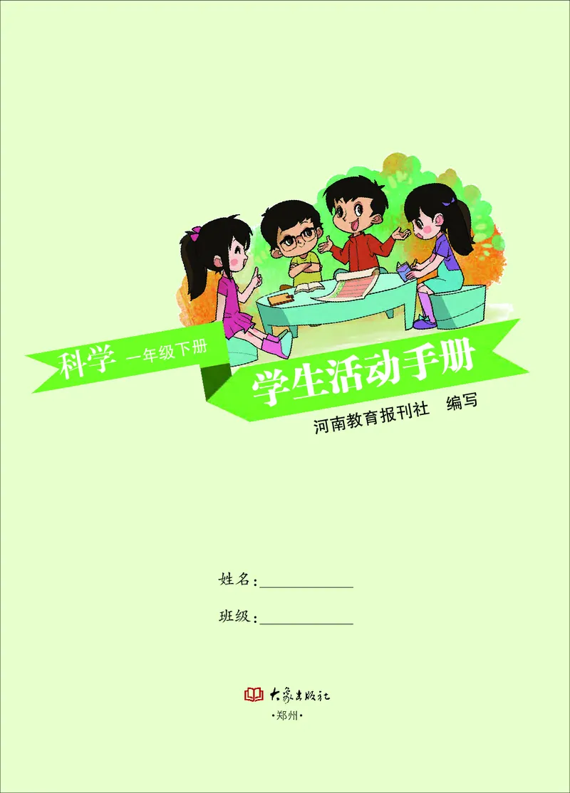 大象版1年级科学下册活动手册_全部版本&bull;小学科学电子课本_大象版小学科学电子课本