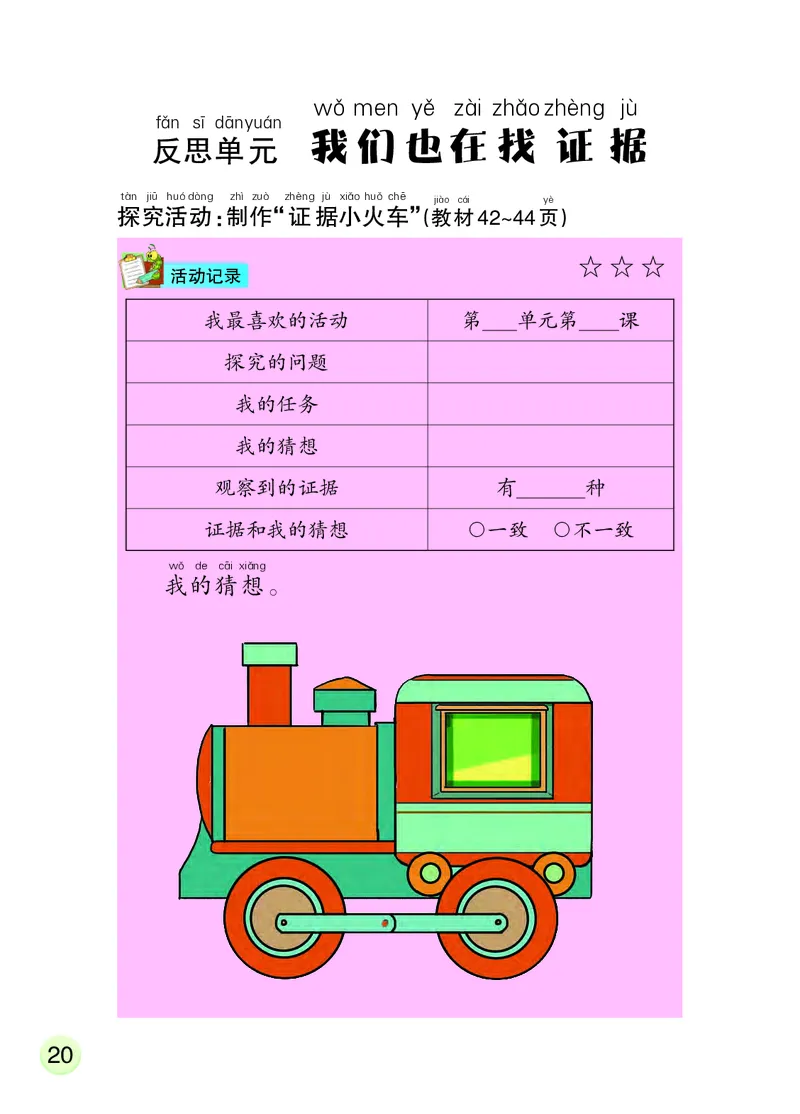 大象版1年级科学下册活动手册_全部版本&bull;小学科学电子课本_大象版小学科学电子课本