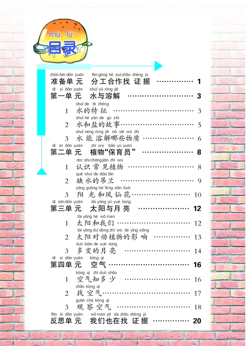 大象版1年级科学下册活动手册_全部版本&bull;小学科学电子课本_大象版小学科学电子课本