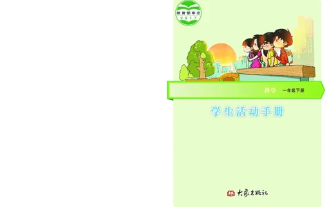 大象版1年级科学下册活动手册_全部版本&bull;小学科学电子课本_大象版小学科学电子课本