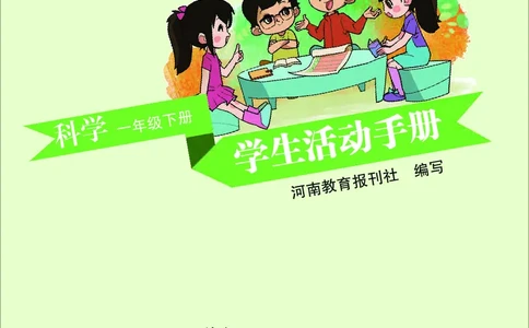 大象版1年级科学下册活动手册_全部版本&bull;小学科学电子课本_大象版小学科学电子课本