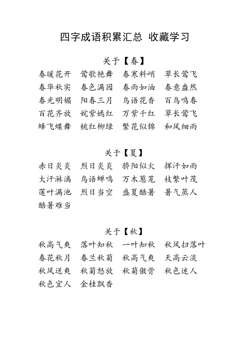 四字成语积累汇总收藏学习_上册_四（上）语文期末重点归类文件