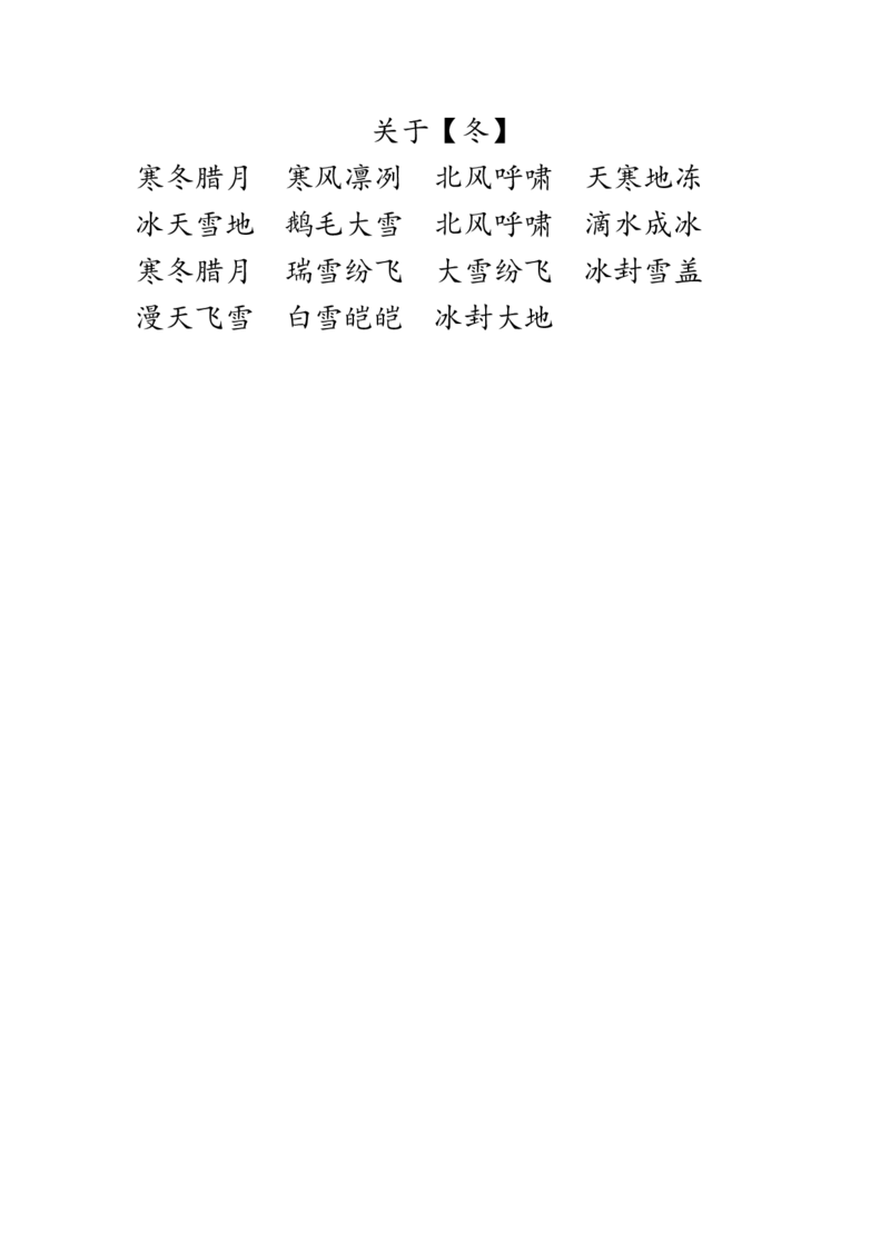 四字成语积累汇总收藏学习_上册_四（上）语文期末重点归类文件