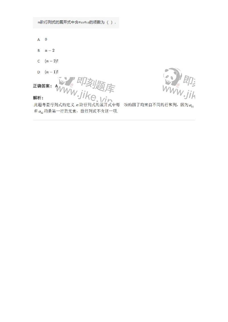 91270101-行列式、逆序数-194207_军队文职(1)_01.军队文职真题-专业课_（全）版本一（历年真题+章节练习+模拟题）_数学3(军队文职)_章节练习_题目+解析