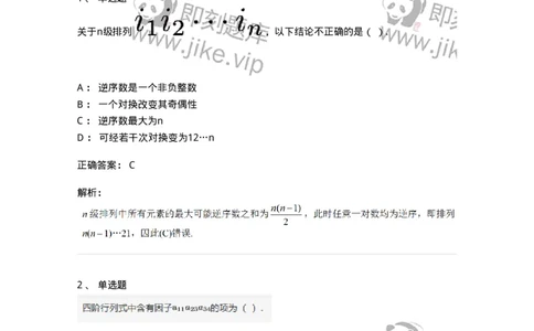 91270101-行列式、逆序数-194207_军队文职(1)_01.军队文职真题-专业课_（全）版本一（历年真题+章节练习+模拟题）_数学3(军队文职)_章节练习_题目+解析