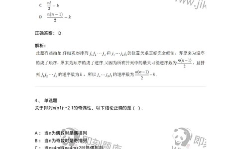 91270101-行列式、逆序数-194207_军队文职(1)_01.军队文职真题-专业课_（全）版本一（历年真题+章节练习+模拟题）_数学3(军队文职)_章节练习_题目+解析