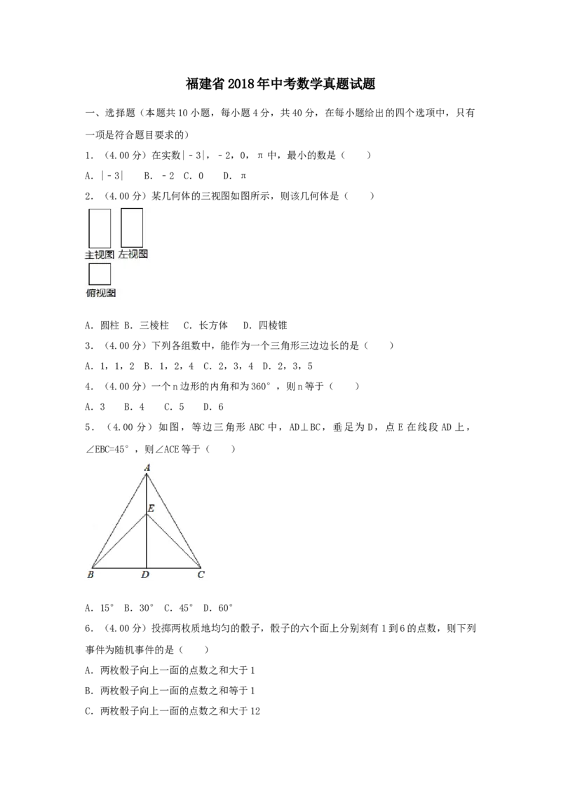 2018年福建省中考数学真题（B卷）（空白卷）_福建中考1_2.福建中考数学（2017-2025）