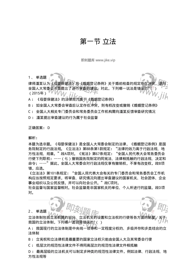 6080201-第一节立法-193924_军队文职(1)_01.军队文职真题-专业课_（全）版本一（历年真题+章节练习+模拟题）_法学(军队文职)_预测模拟_题目+解析