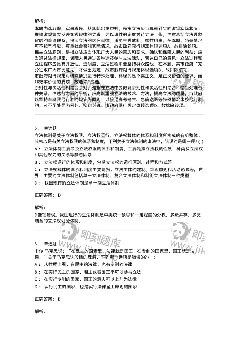 6080201-第一节立法-193924_军队文职(1)_01.军队文职真题-专业课_（全）版本一（历年真题+章节练习+模拟题）_法学(军队文职)_预测模拟_题目+解析