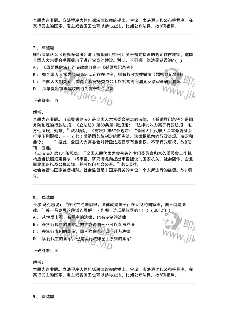 6080201-第一节立法-193924_军队文职(1)_01.军队文职真题-专业课_（全）版本一（历年真题+章节练习+模拟题）_法学(军队文职)_预测模拟_题目+解析