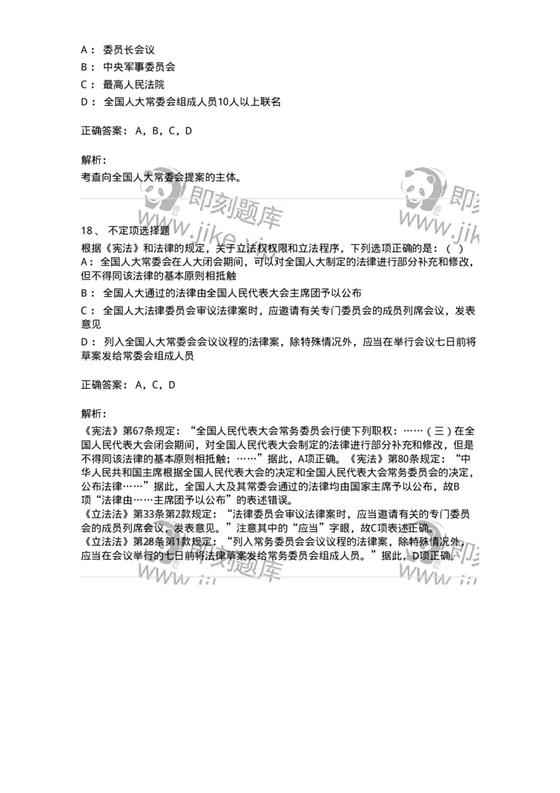 6080201-第一节立法-193924_军队文职(1)_01.军队文职真题-专业课_（全）版本一（历年真题+章节练习+模拟题）_法学(军队文职)_预测模拟_题目+解析