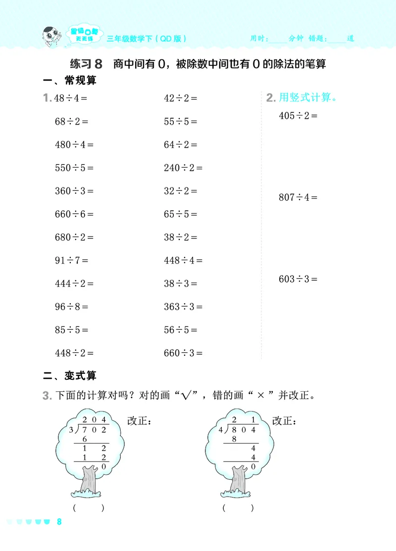 24春星级口算天天练三年级数学下（QD版）_三年级上下册资料_三年级上语数英上下册学习资料_3-8-4、小学三年级数学下册_青岛版_2024更新