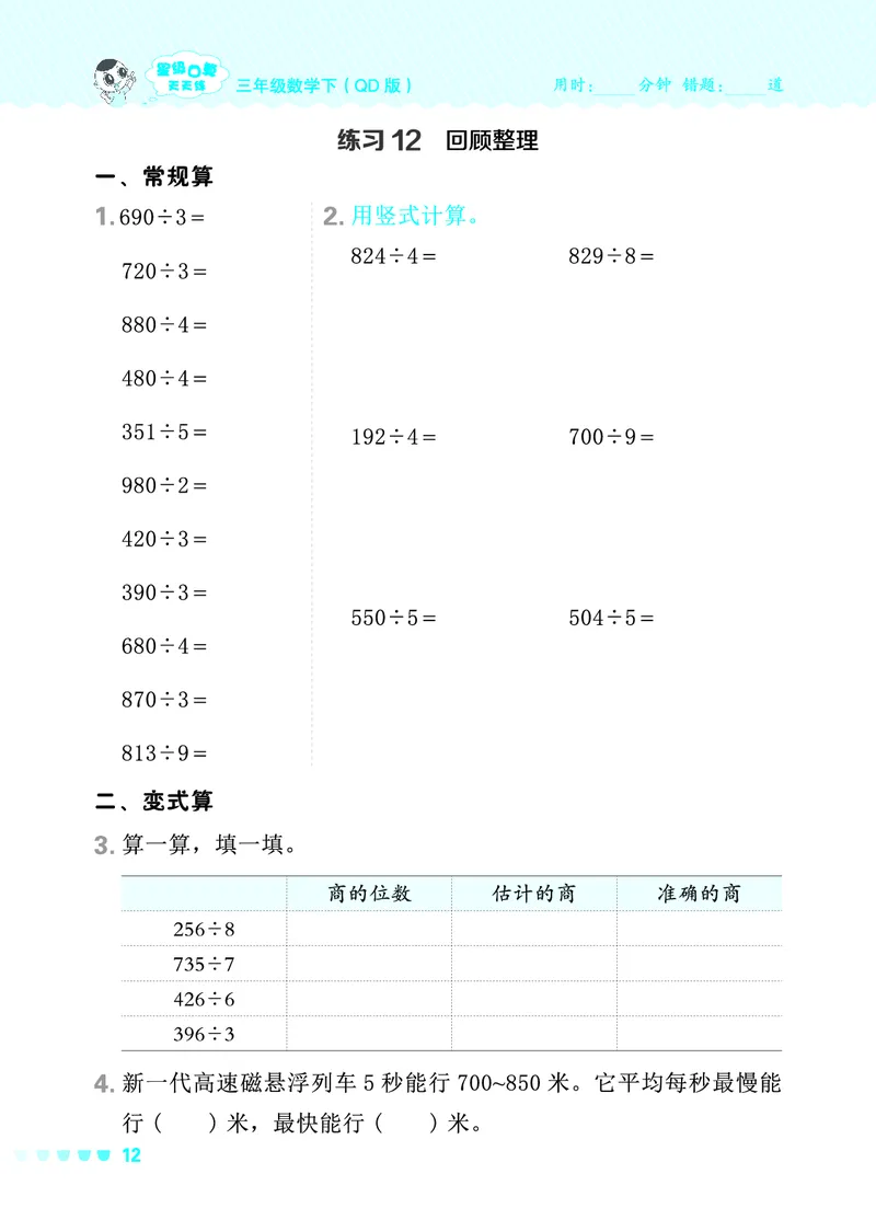 24春星级口算天天练三年级数学下（QD版）_三年级上下册资料_三年级上语数英上下册学习资料_3-8-4、小学三年级数学下册_青岛版_2024更新