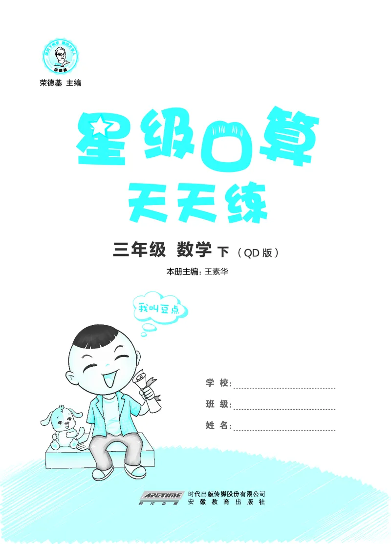 24春星级口算天天练三年级数学下（QD版）_三年级上下册资料_三年级上语数英上下册学习资料_3-8-4、小学三年级数学下册_青岛版_2024更新