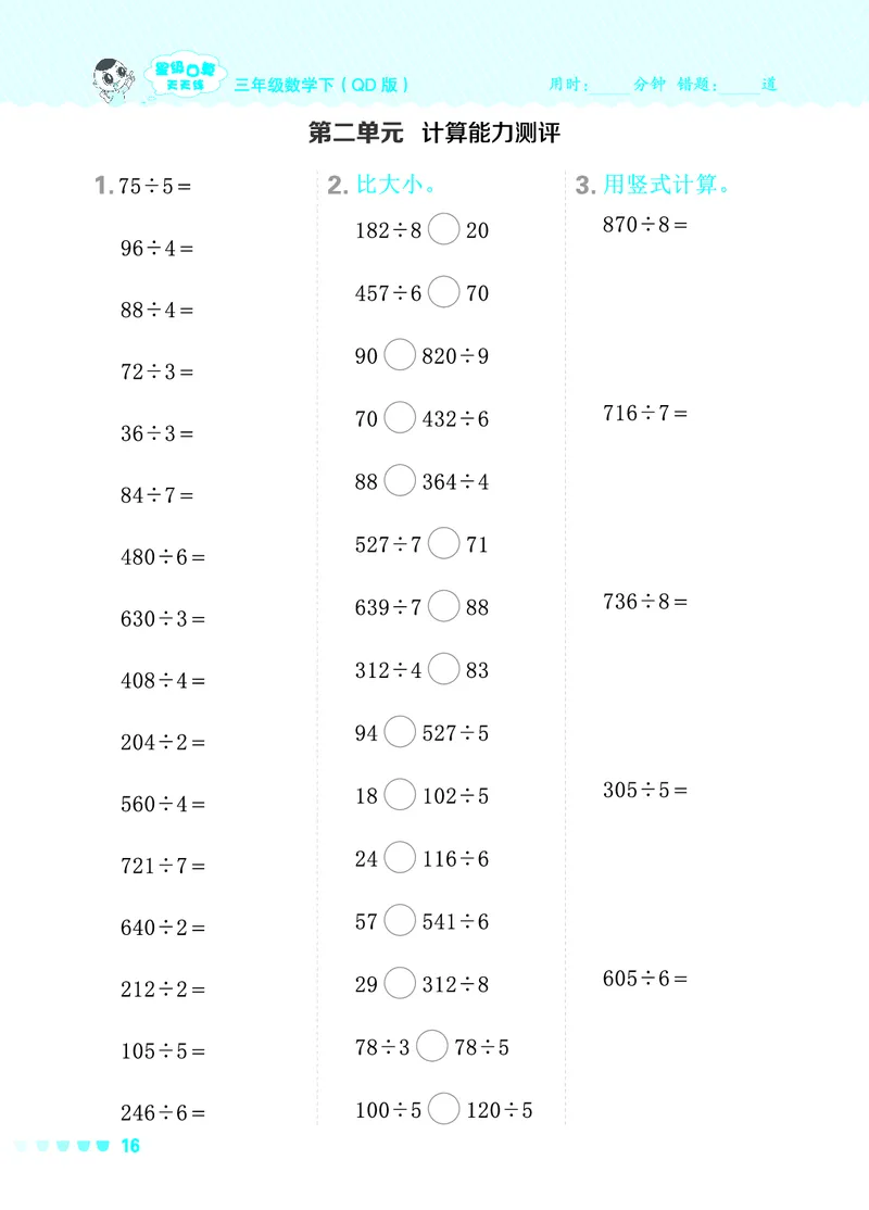 24春星级口算天天练三年级数学下（QD版）_三年级上下册资料_三年级上语数英上下册学习资料_3-8-4、小学三年级数学下册_青岛版_2024更新