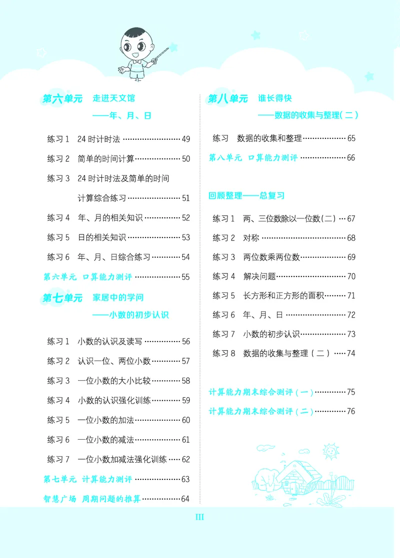 24春星级口算天天练三年级数学下（QD版）_三年级上下册资料_三年级上语数英上下册学习资料_3-8-4、小学三年级数学下册_青岛版_2024更新