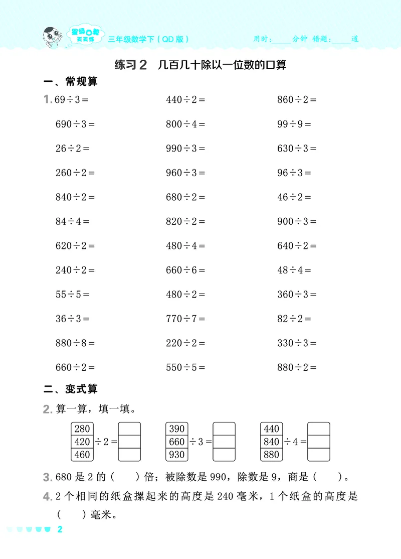 24春星级口算天天练三年级数学下（QD版）_三年级上下册资料_三年级上语数英上下册学习资料_3-8-4、小学三年级数学下册_青岛版_2024更新