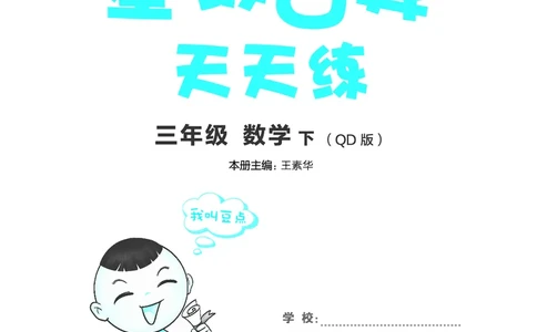 24春星级口算天天练三年级数学下（QD版）_三年级上下册资料_三年级上语数英上下册学习资料_3-8-4、小学三年级数学下册_青岛版_2024更新