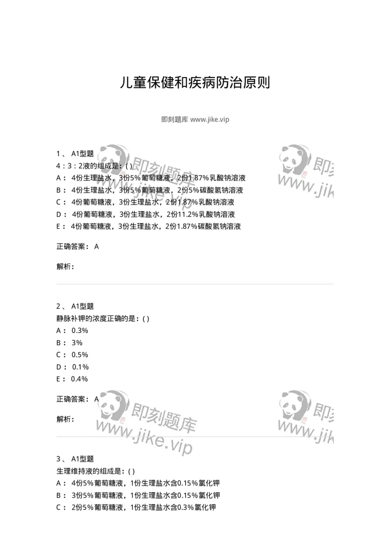 70502-儿童保健和疾病防治原则-174485_军队文职(1)_01.军队文职真题-专业课_（全）版本一（历年真题+章节练习+模拟题）_护理学(军队文职)_章节练习_题目+解析