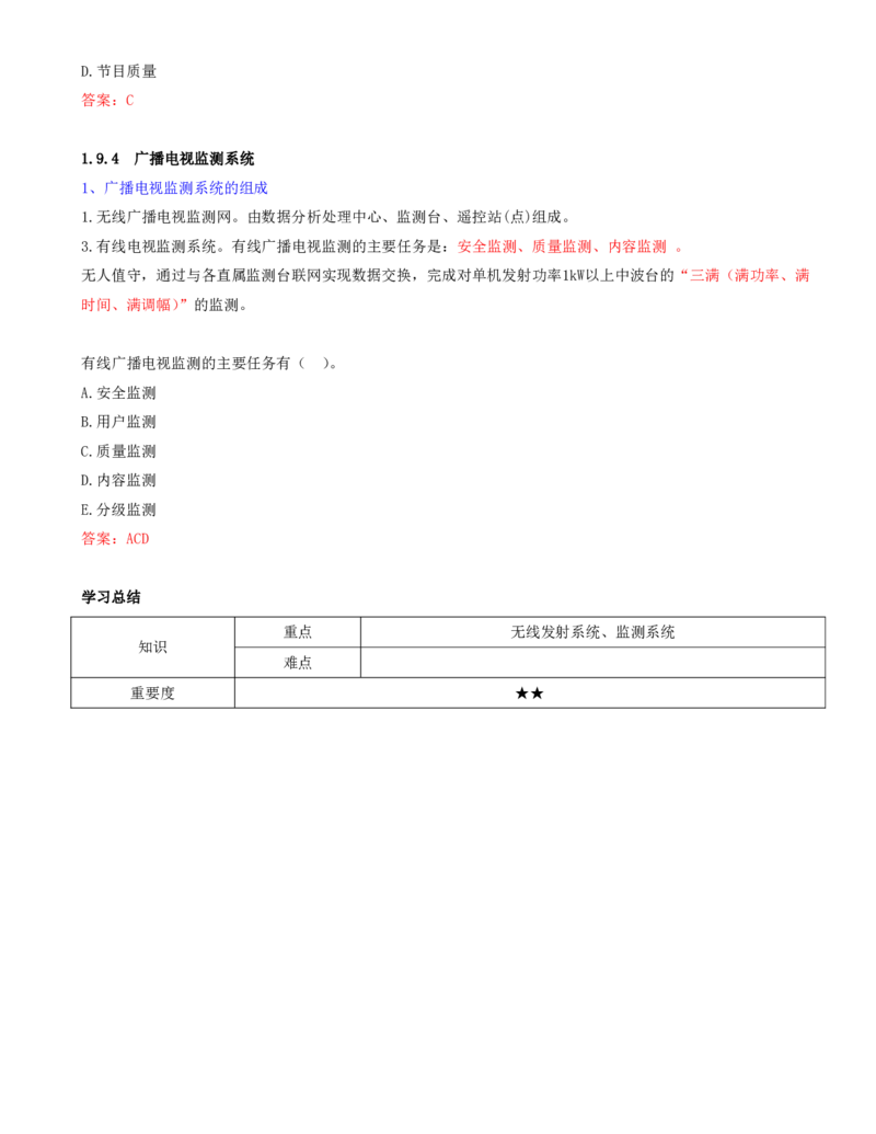 18.18-第一章-1.8、1.9-广播电视中心关键技术、广播电视传输和监测系统_2026年一级建造师_2026年一建通信_2025年一建通信SVIP_02-基础精讲✿高端面授✿深度强化_01.第一章