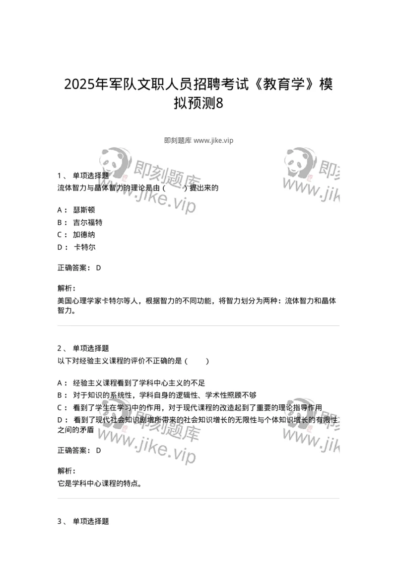7802-2025年军队文职人员招聘考试《教育学》模拟预测8-137307_军队文职(1)_01.军队文职真题-专业课_（全）版本一（历年真题+章节练习+模拟题）_教育学(军队文职)_预测模拟_题目+解析