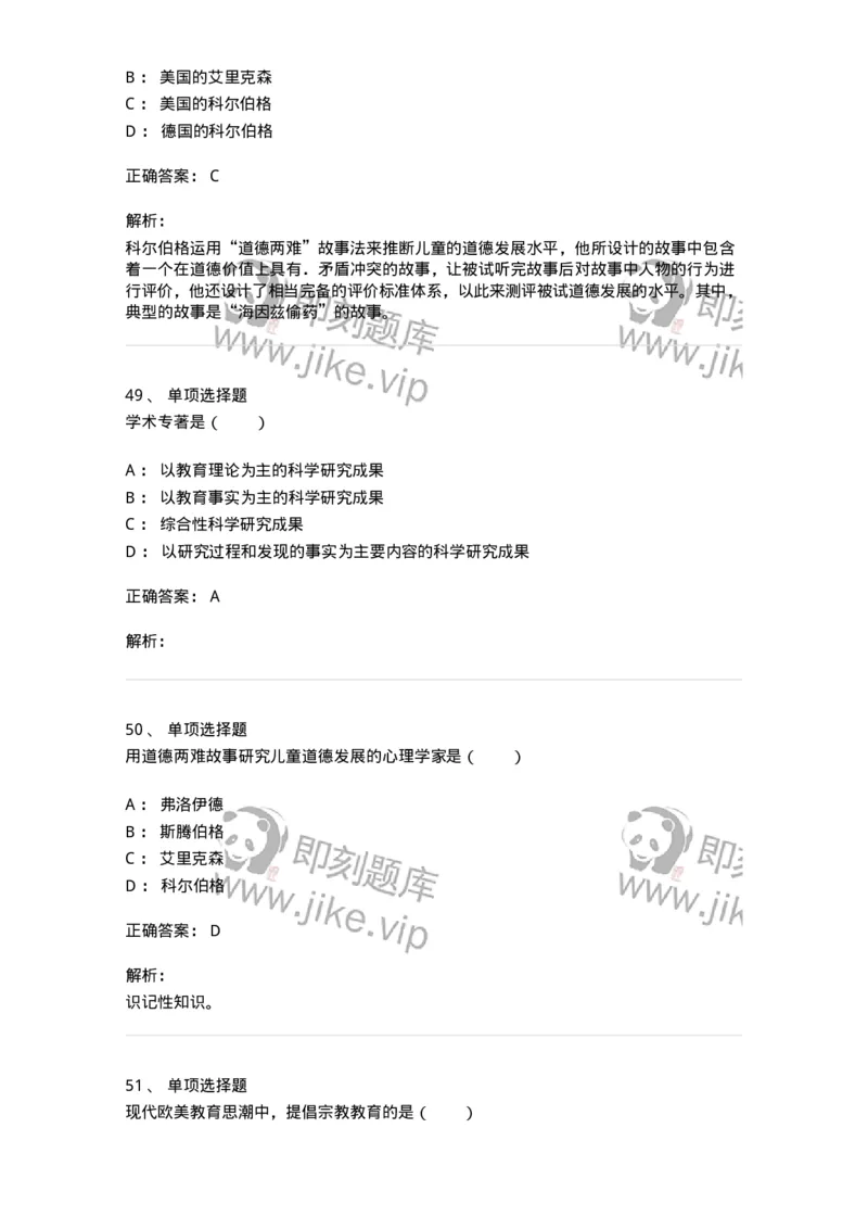 7802-2025年军队文职人员招聘考试《教育学》模拟预测8-137307_军队文职(1)_01.军队文职真题-专业课_（全）版本一（历年真题+章节练习+模拟题）_教育学(军队文职)_预测模拟_题目+解析