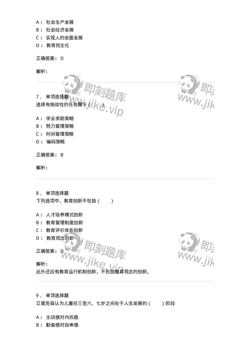 7802-2025年军队文职人员招聘考试《教育学》模拟预测8-137307_军队文职(1)_01.军队文职真题-专业课_（全）版本一（历年真题+章节练习+模拟题）_教育学(军队文职)_预测模拟_题目+解析