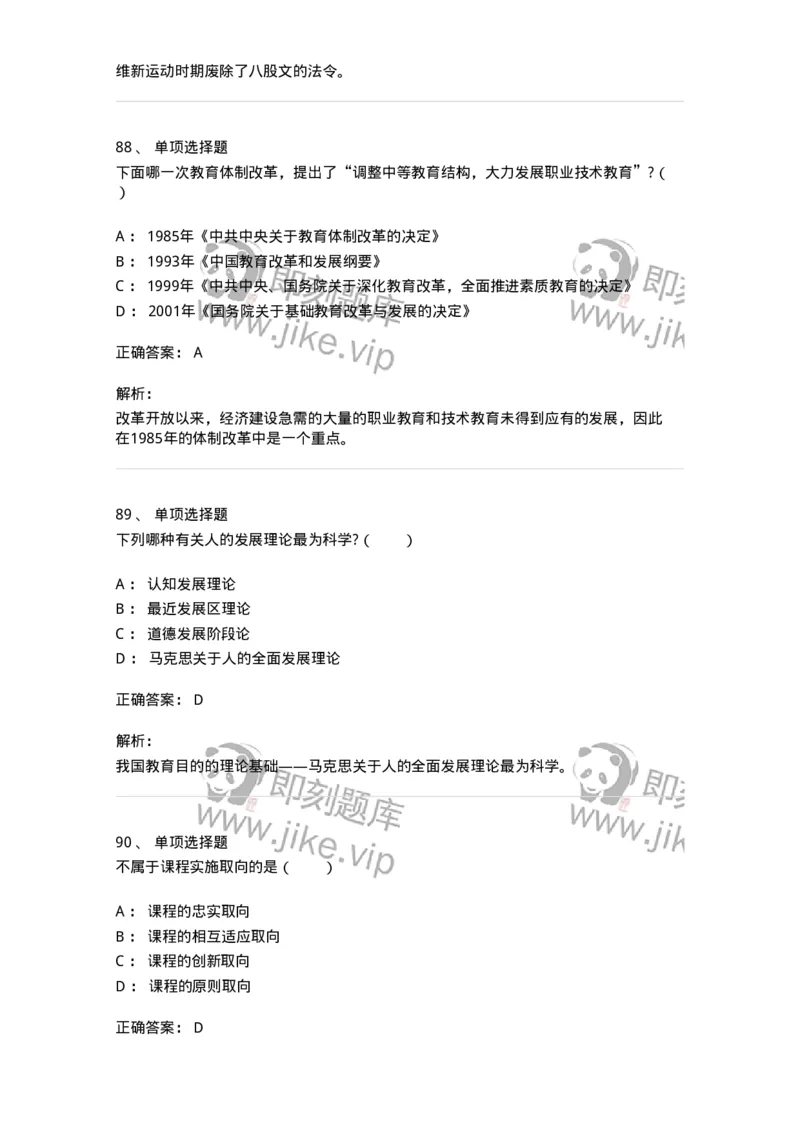 7802-2025年军队文职人员招聘考试《教育学》模拟预测8-137307_军队文职(1)_01.军队文职真题-专业课_（全）版本一（历年真题+章节练习+模拟题）_教育学(军队文职)_预测模拟_题目+解析