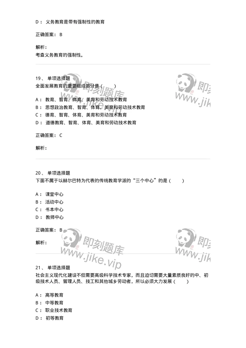 7802-2025年军队文职人员招聘考试《教育学》模拟预测8-137307_军队文职(1)_01.军队文职真题-专业课_（全）版本一（历年真题+章节练习+模拟题）_教育学(军队文职)_预测模拟_题目+解析