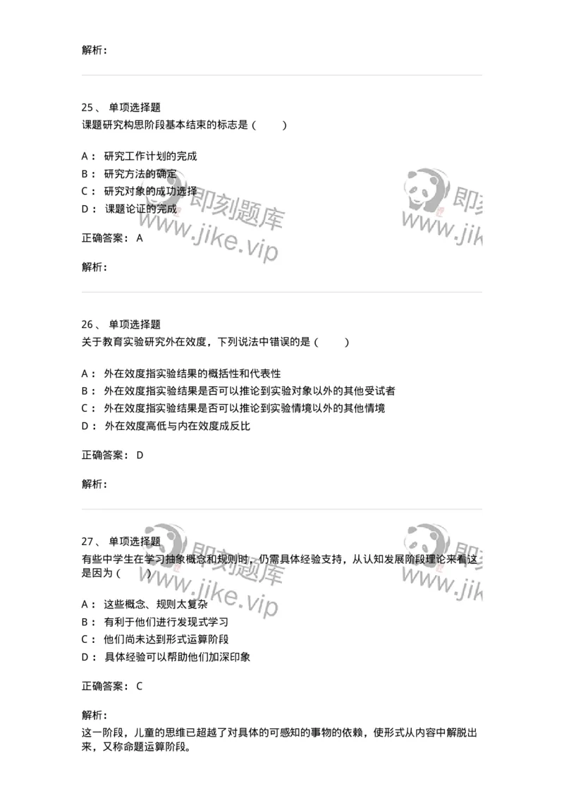 7802-2025年军队文职人员招聘考试《教育学》模拟预测8-137307_军队文职(1)_01.军队文职真题-专业课_（全）版本一（历年真题+章节练习+模拟题）_教育学(军队文职)_预测模拟_题目+解析