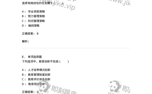 7802-2025年军队文职人员招聘考试《教育学》模拟预测8-137307_军队文职(1)_01.军队文职真题-专业课_（全）版本一（历年真题+章节练习+模拟题）_教育学(军队文职)_预测模拟_题目+解析