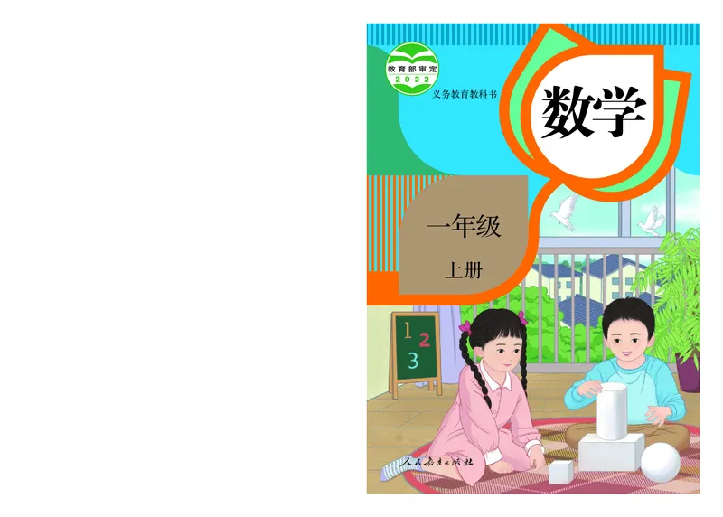 2022人教版一年级上册数学PDF电子课本_一年级上下册资料_一年级上语数英上下册学习资料_3-6-3、小学一年级数学上册_人教版_11、电子课本