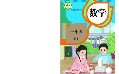 2022人教版一年级上册数学PDF电子课本_一年级上下册资料_一年级上语数英上下册学习资料_3-6-3、小学一年级数学上册_人教版_11、电子课本