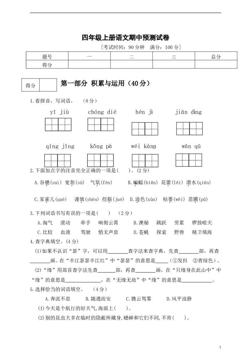 四（上）语文期中真题检测卷.4_上册_四（上）语文试卷_四（上）语文期末单元期中试卷（第二套）